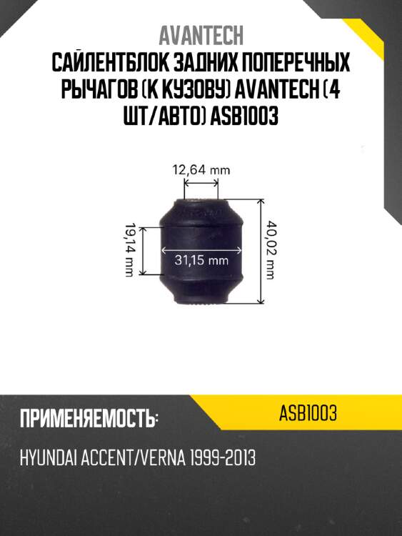Сайлентблок задних поперечных рычагов (к кузову) avantech (4 шт/авто) asb1003