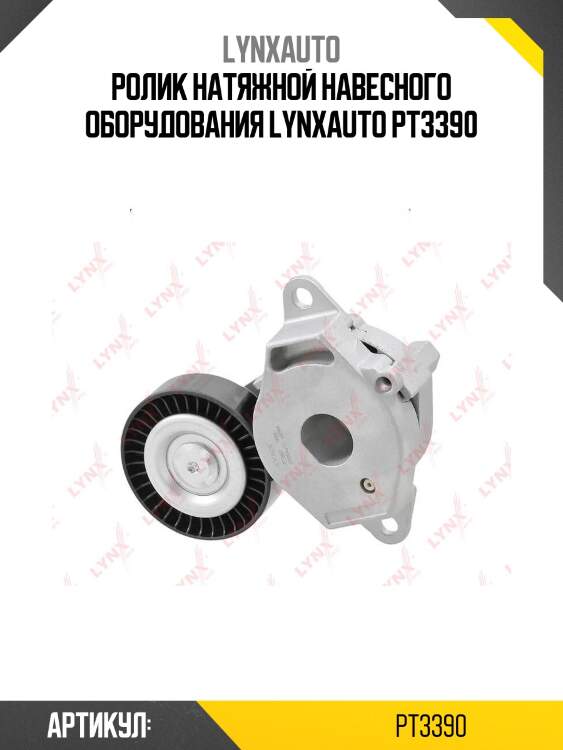 Ролик натяжной навесного оборудования lynxauto pt3390