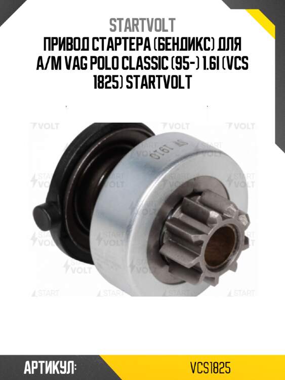 Привод стартера (бендикс) для а/м vag polo classic (95-) 1.6i (vcs 1825) startvolt