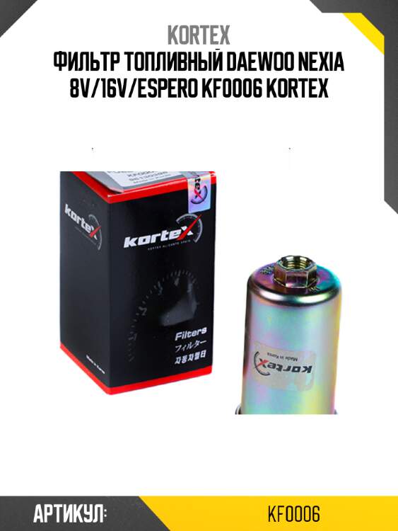 Фильтр топливный daewoo nexia 8v/16v/espero kf0006 kortex