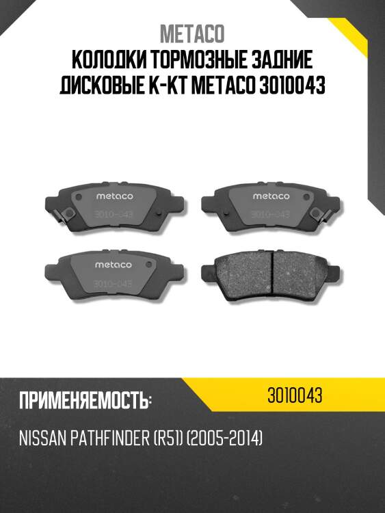 Колодки тормозные задние дисковые к-кт metaco 3010043