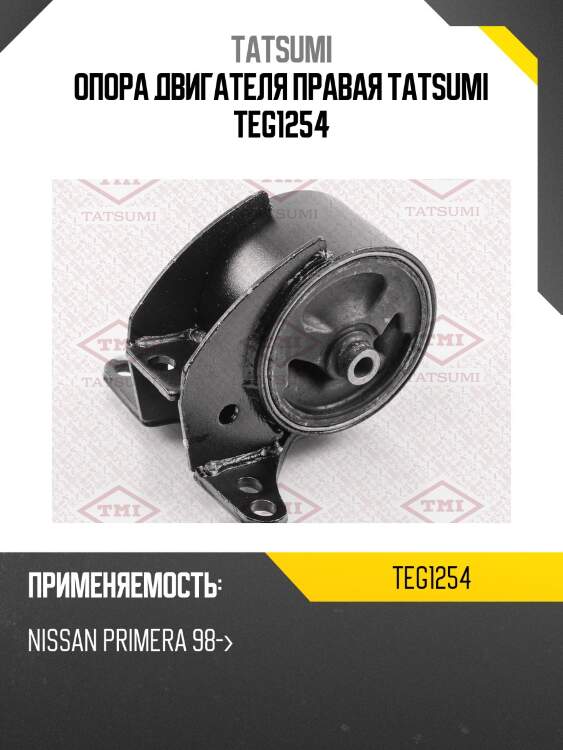 Опора двигателя правая tatsumi teg1254