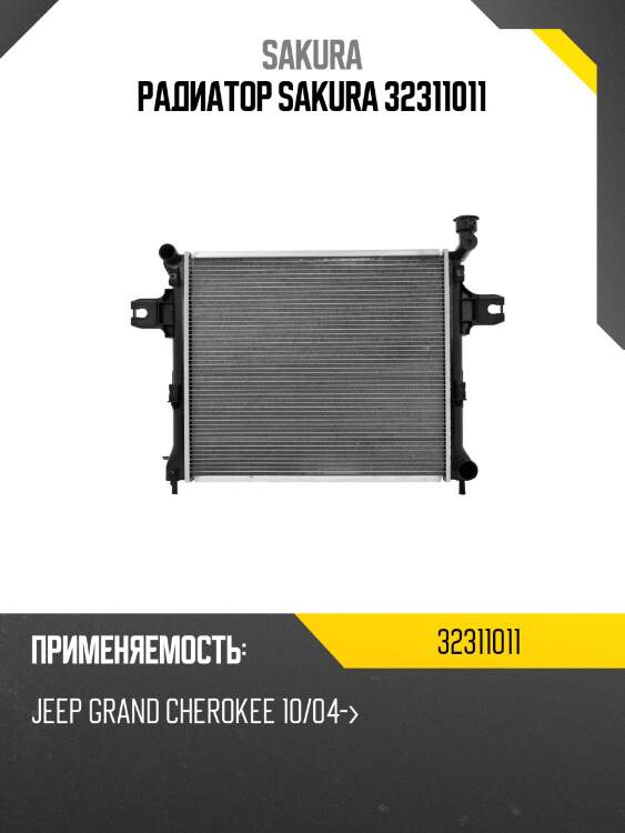 Радиатор sakura 32311011