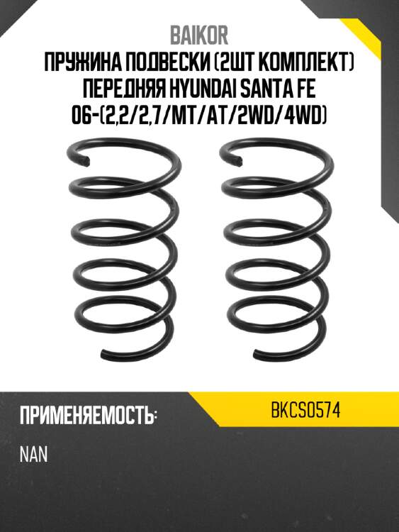 Пружина подвески 2шт комплект передняя hyundai santa fe 06-2,2 baikor bkcs0574