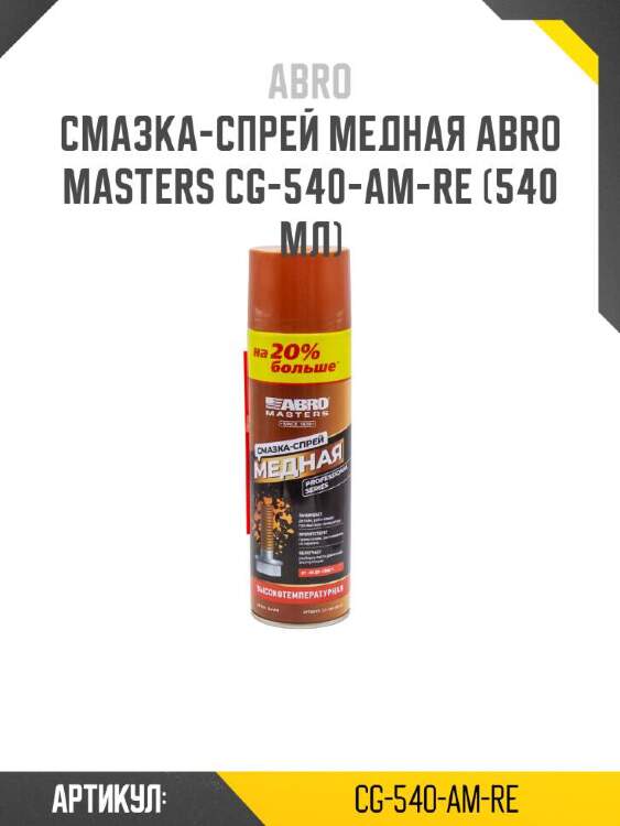 Abro смазка-спрей медная abro masters cg-540-am-re cg540amre
