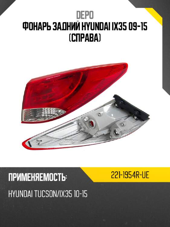 Фонарь задний hyundai ix35 09-15 справа depo 221-1954r-ue