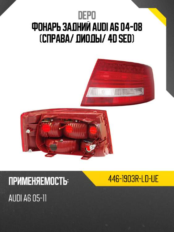 Фонарь задний audi a6 04-08 справа depo 446-1903r-ld-ue