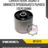 Сайлентблок заднего нижнего продольного рычага [передний] r8 mr510418