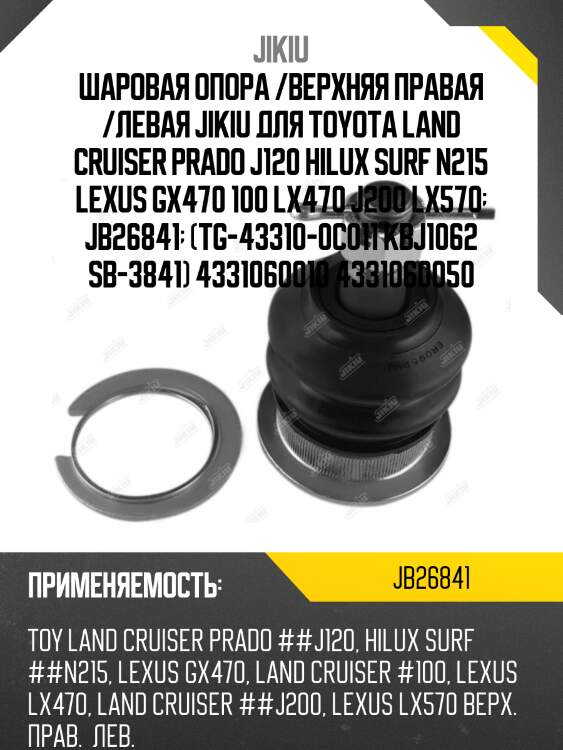 Jb26841 шаровая опора | перед лев | jikiu jb26841