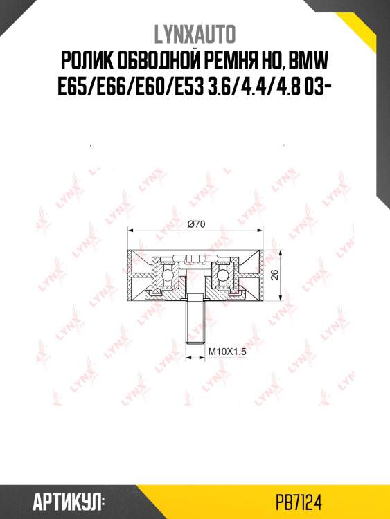 Ролик обводной приводного ремня lynxauto pb7124