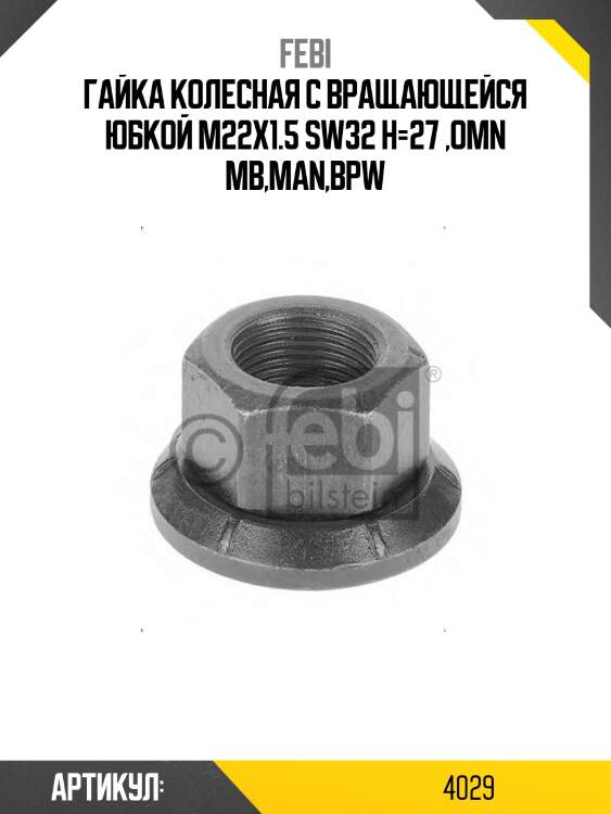 Гайка колесная с вращающейся юбкой m22x1.5 sw32 h=27 ,omn mb,man,bpw