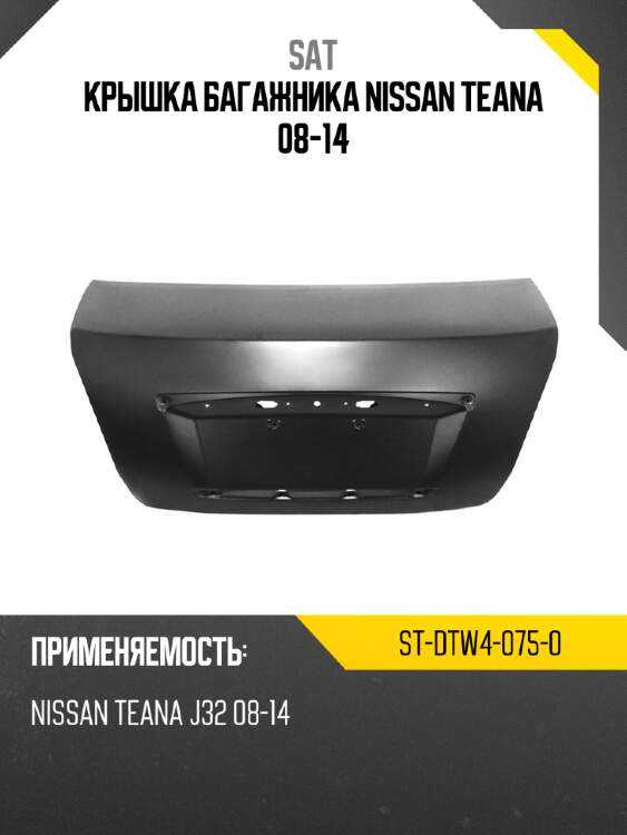 Крышка багажника nissan teana 08-14 sat st-dtw4-075-0