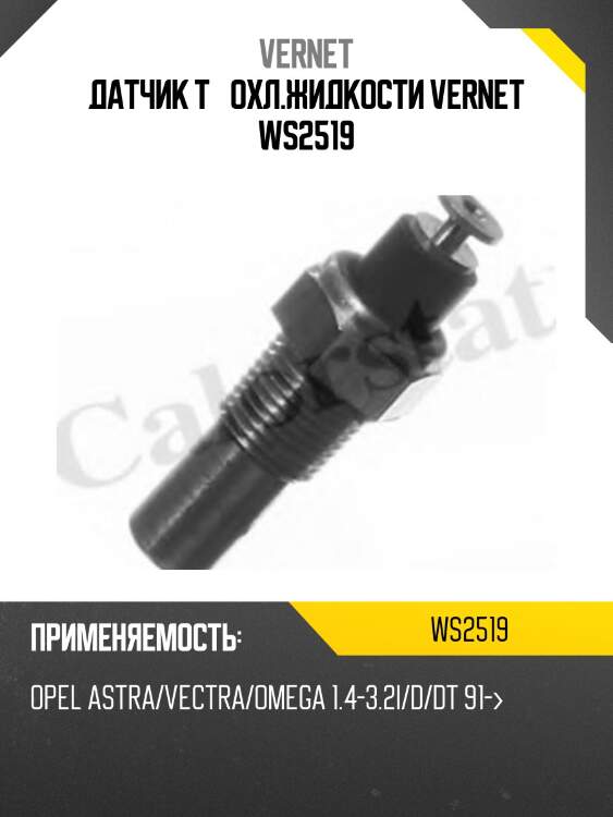 Датчик t° охл.жидкости vernet ws2519