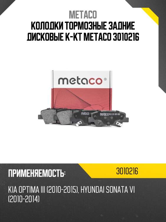 Колодки тормозные задние дисковые к-кт metaco 3010216