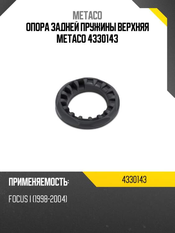 Опора задней пружины верхняя metaco 4330143