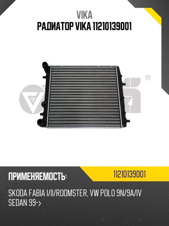 Радиатор vika 11210139001