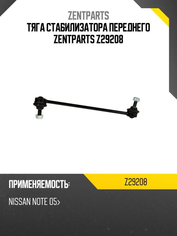 Тяга стабилизатора переднего zentparts z29208