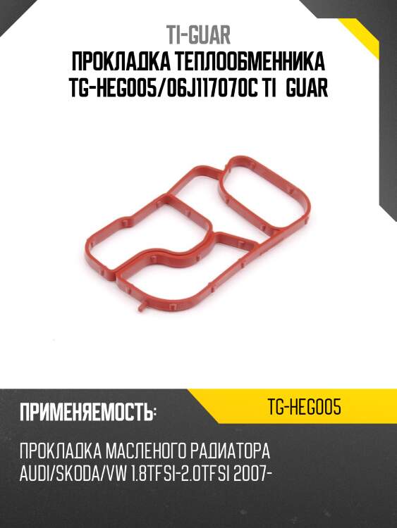 Прокладка теплообменника tg-heg005/06j117070c ti•guar