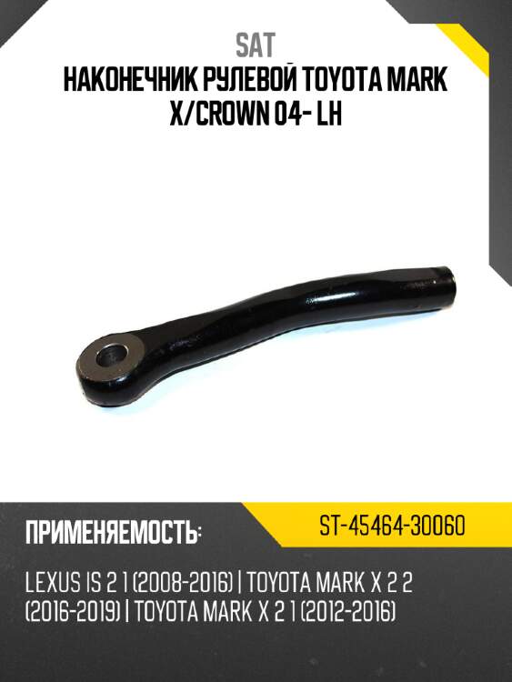 Наконечник рулевой toyota mark x sat st-45464-30060