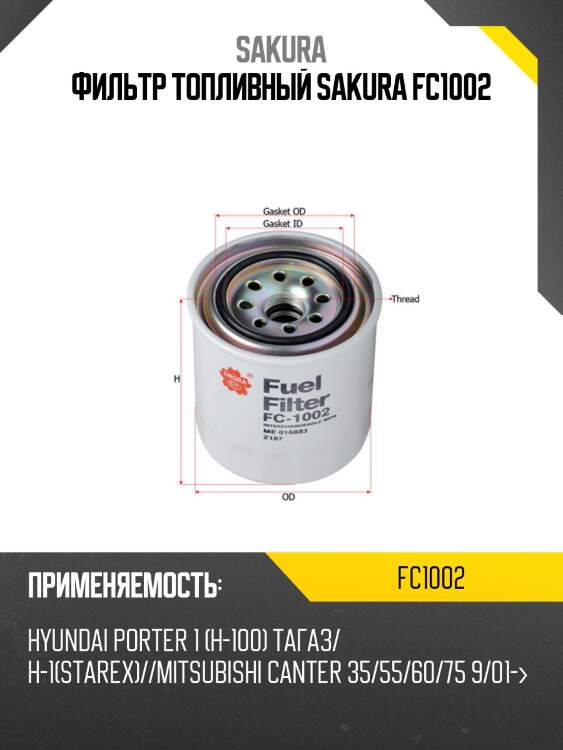 Фильтр топливный mitsubishi canter 87-11 fc1002 sakura