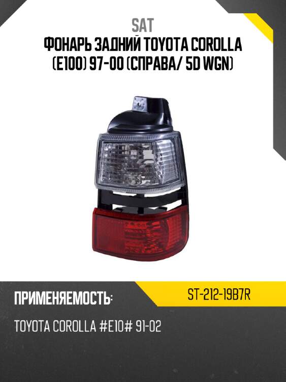 Фонарь задний toyota corolla e100 97-00 справа sat st-212-19b7r