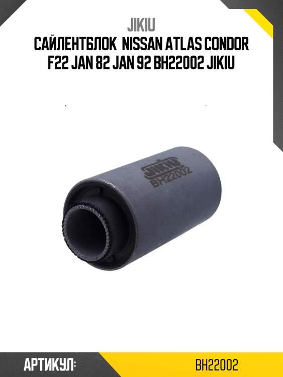 Сайлентблок  nissan atlas condor f22 jan 82 jan 92 bh22002 jikiu