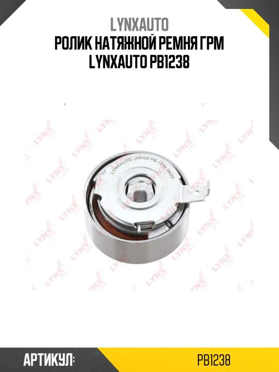 Ролик натяжной ремня грм lynxauto pb1238