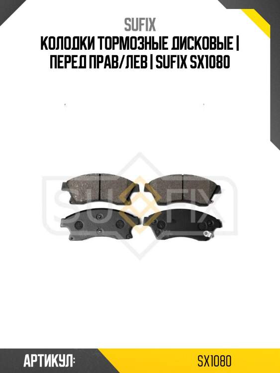Колодки тормозные дисковые | перед прав/лев | sufix sx1080