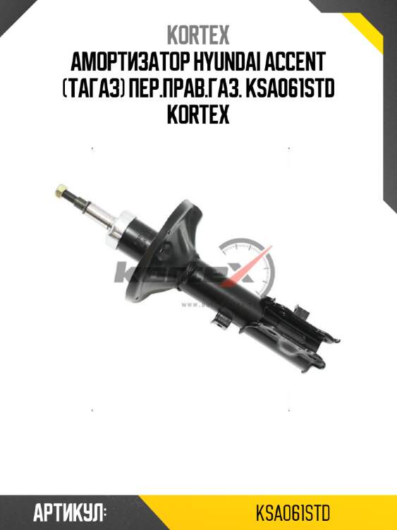 Амортизатор hyundai accent (тагаз) пер.прав.газ. ksa061std kortex