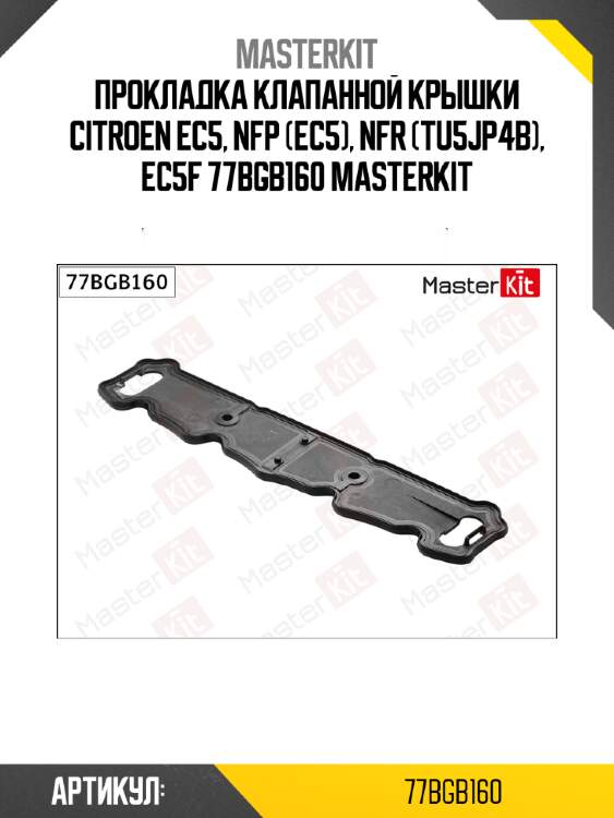 Прокладка клапанной крышки citroen ec5, nfp (ec5), nfr (tu5jp4b), ec5f 77bgb160 masterkit