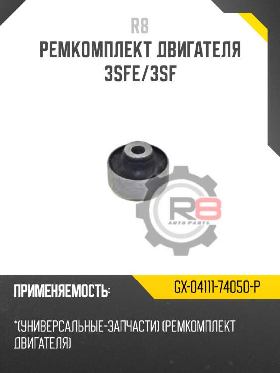 Ремкомплект двигателя 3sfe/3sf r8 gx-04111-74050-p