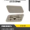 Крышка омывателя фары lexus lx 15-23 справа sat st-58-0011