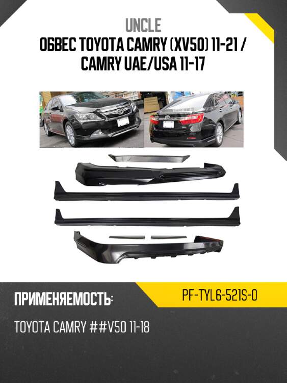 Обвес toyota camry xv50 11-21  uncle pf-tyl6-521s-0
