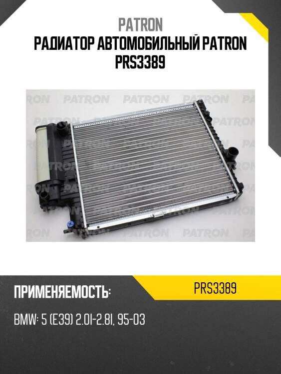 Радиатор автомобильный patron prs3389