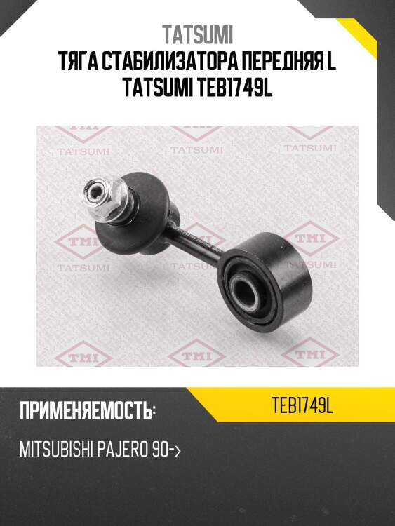 Тяга стабилизатора передняя L TATSUMI TEB1749L