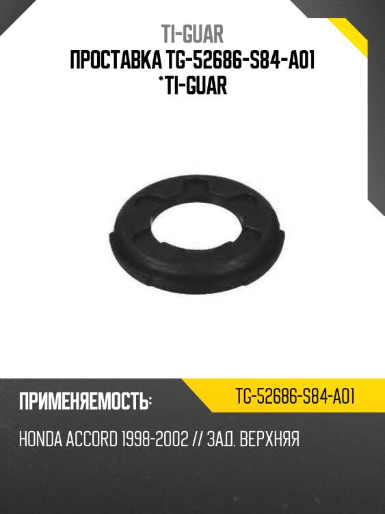 Проставка tg-52686-s84-a01 *ti-guar