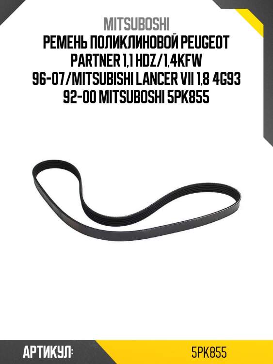 Ремень поликлиновой peugeot partner 1,1 hdz/1,4kfw 96-07/mitsubishi lancer vii 1,8 4g93 92-00 mitsuboshi 5pk855