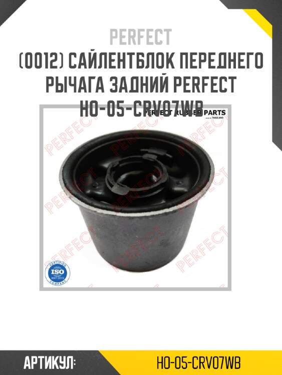 Сайлентблок переднего рычага задний perfect ho-05-crv07wb perfect ho-05-crv07wb
