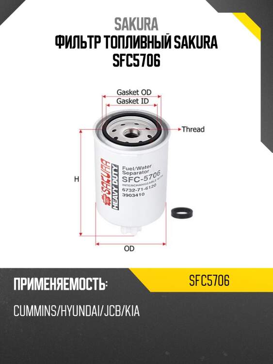Фильтр топливный sakura sfc-5706
