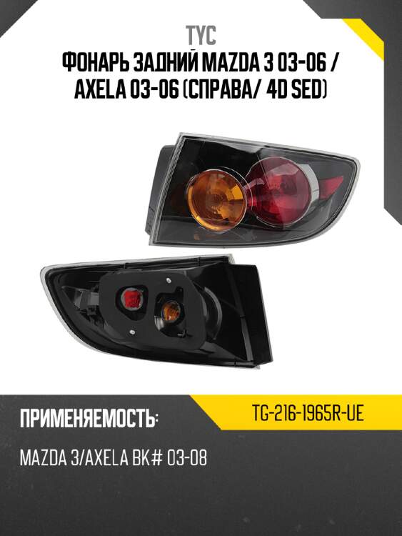 Фонарь задний mazda 3 03-06  tyc tg-216-1965r-ue