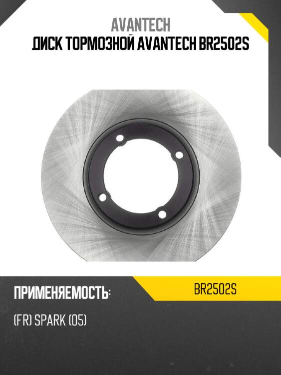 Диск тормозной avantech br2502s