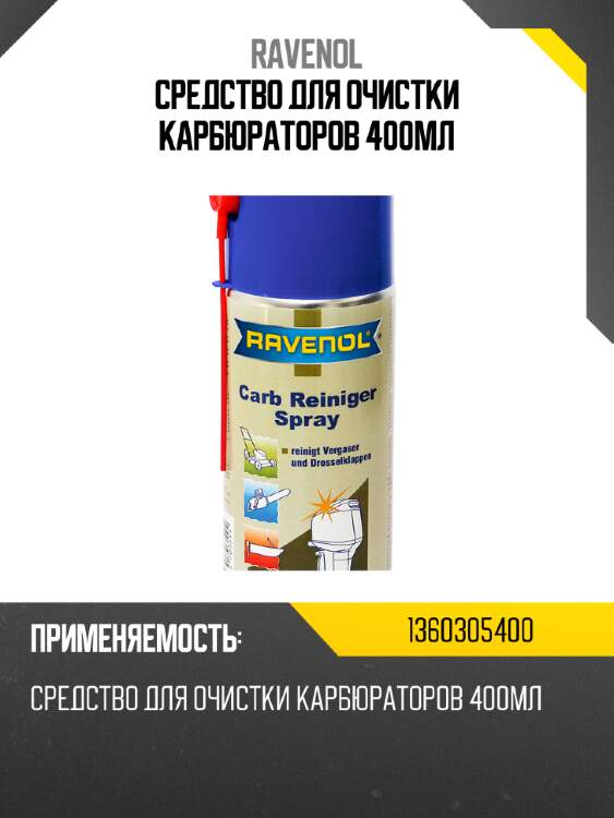 Средство для очистки карбюраторов 400мл ravenol 1360305400