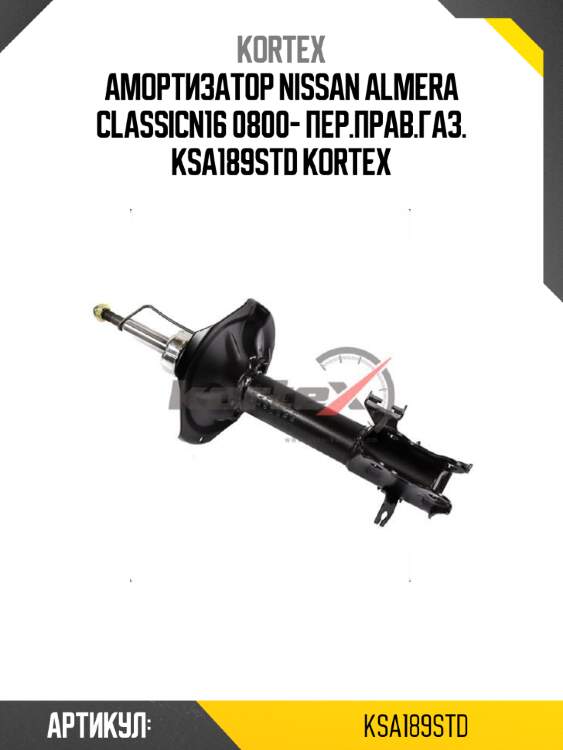 Амортизатор nissan almera classicn16 0800- пер.прав.газ. ksa189std kortex