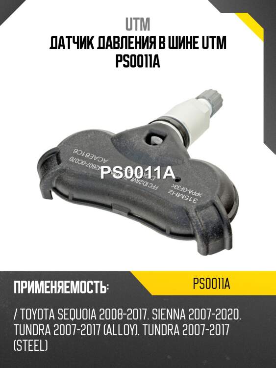 Датчик давления в шине utm ps0011a