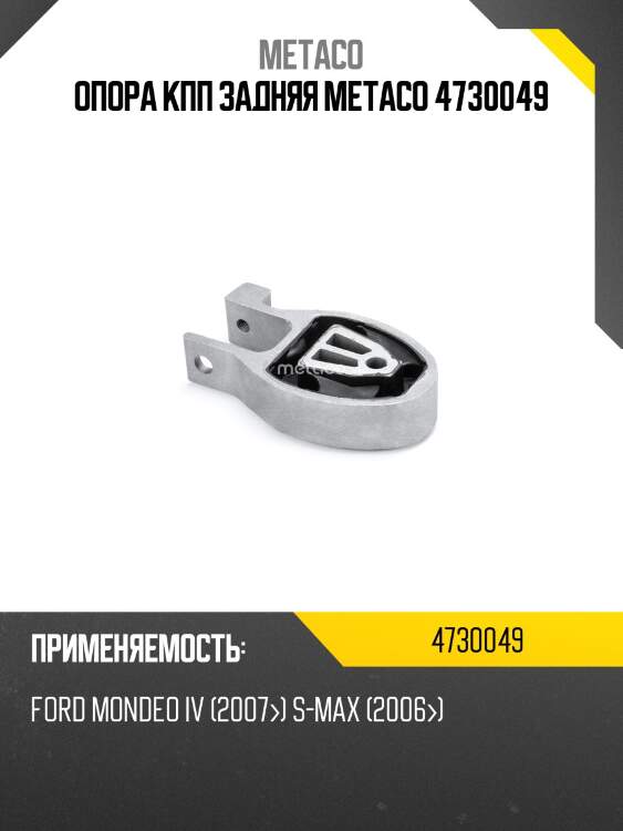 Опора кпп задняя metaco 4730049