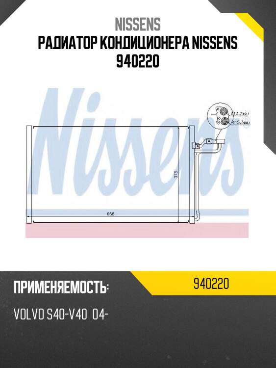 Радиатор кондиционера nissens 940220