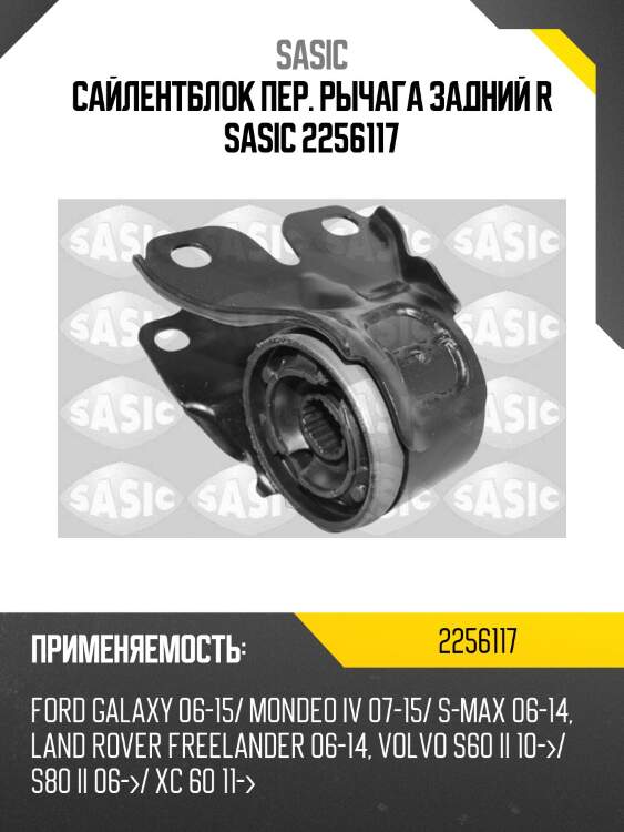 Сайлентблок пер. рычага задний r sasic 2256117