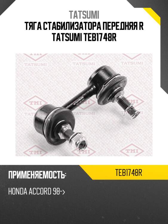 Тяга стабилизатора передняя r tatsumi teb1748r