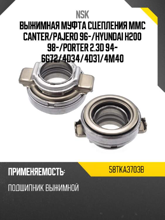 Выжимная муфта сцепления mmc canter nsk 58tka3703b