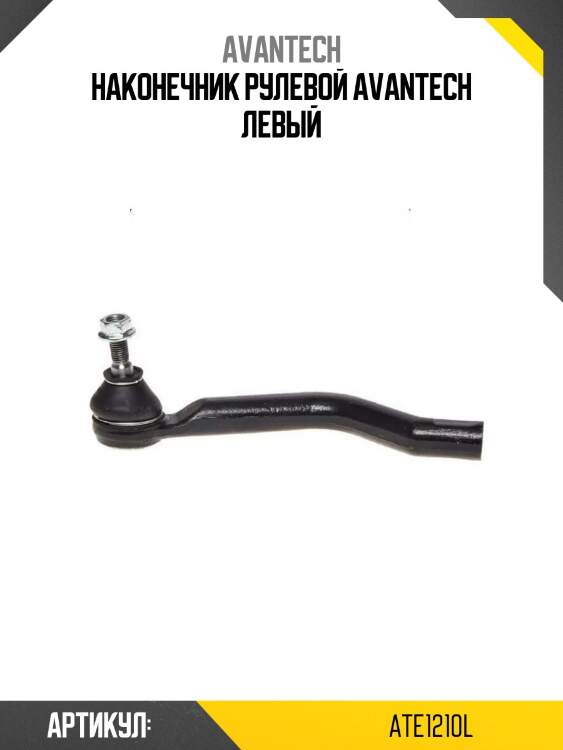 Наконечник рулевой avantech левый